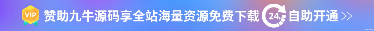 赞助九牛源码享全站海量资源免费下载，24小时自助开通！