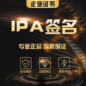 独立企业签名ipa签名稳定 ！请联系站长！-第1张