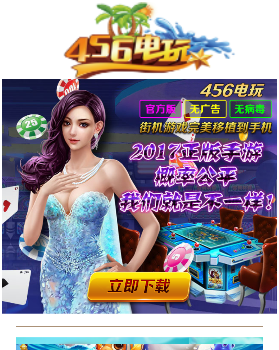 456电玩手机下载页