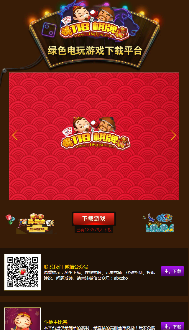 118棋牌 手机下载页面