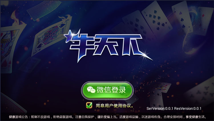 牛天下｜牛牛｜斗牛｜牛元帅｜牛小帅｜快乐牛牛｜俱乐部牛牛（微信房卡模式）