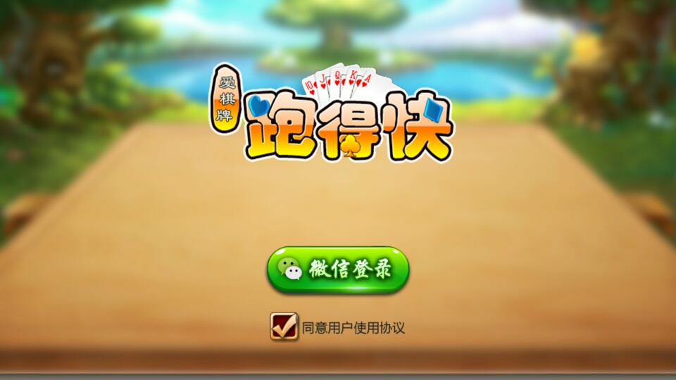 跑的快棋牌游戏搭建