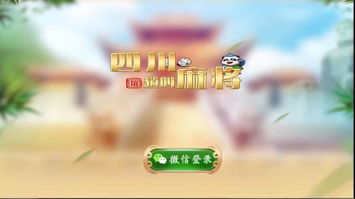 四川房卡麻将