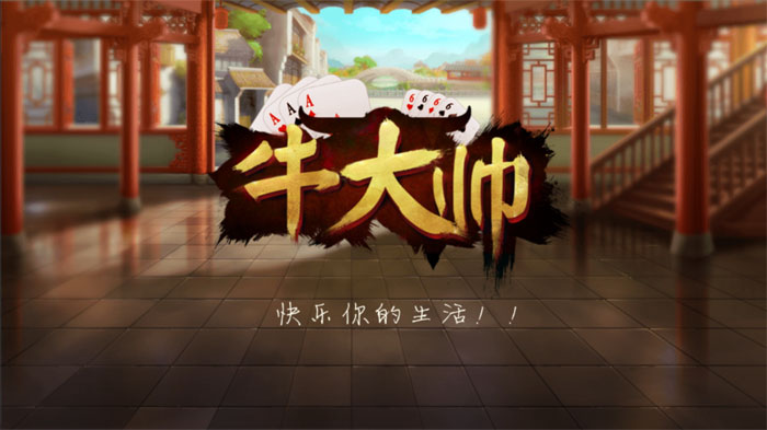 牛元帅 罪爱牛牛 房卡棋牌搭建 房卡牛元帅 房卡牛牛棋牌APP-第2张