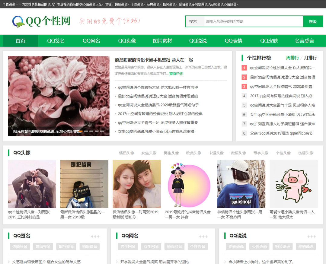 QQ说说个性网 织梦CMS整站模板 带采集-第1张