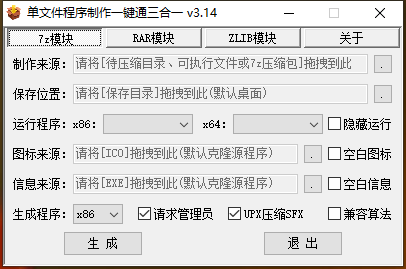 单文件程序制作一键通三合一_v3.14-第1张