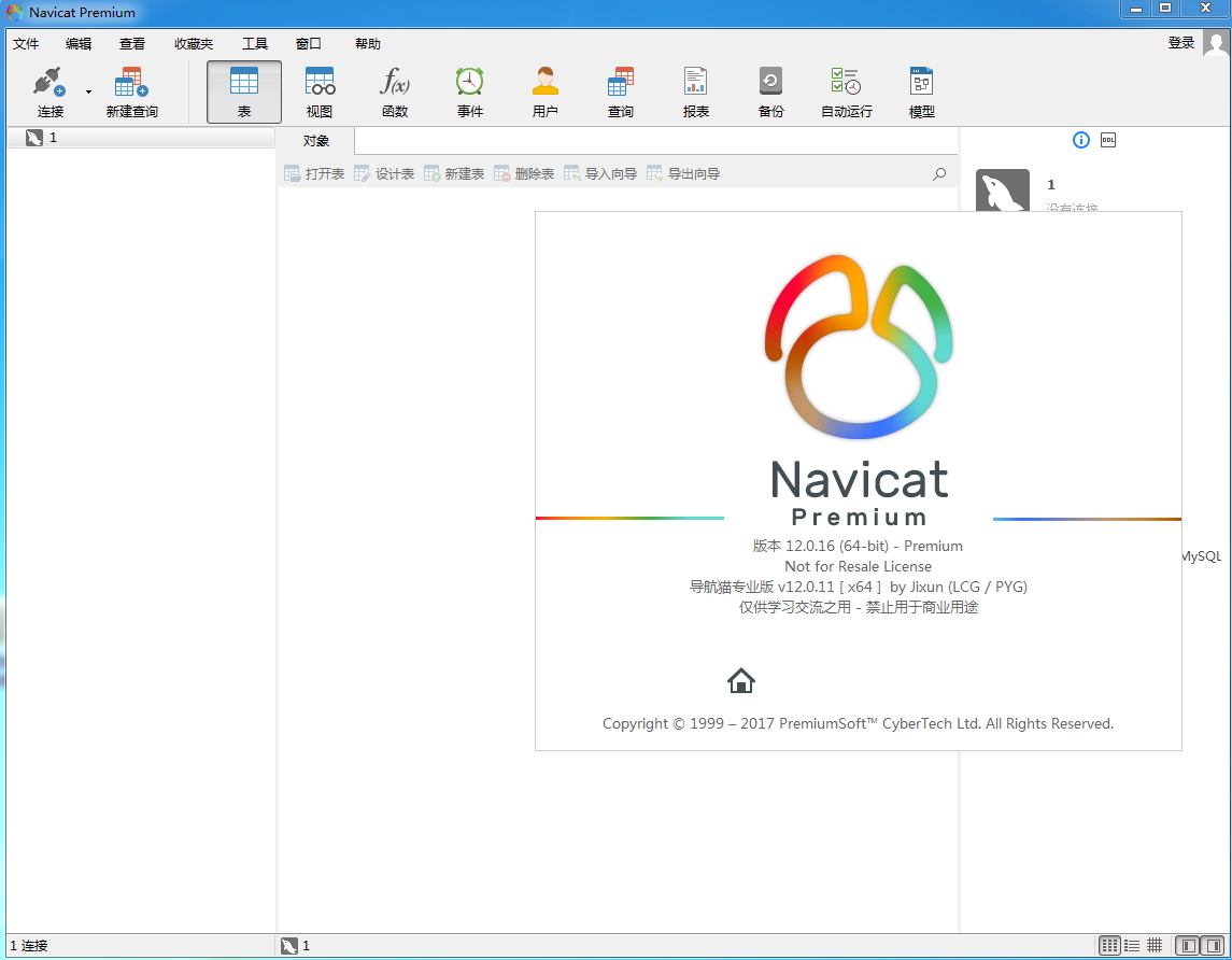 Navicat Premium 120 双数据库管理软件破解注册版 支持MYSQL＋MSSQL-第1张