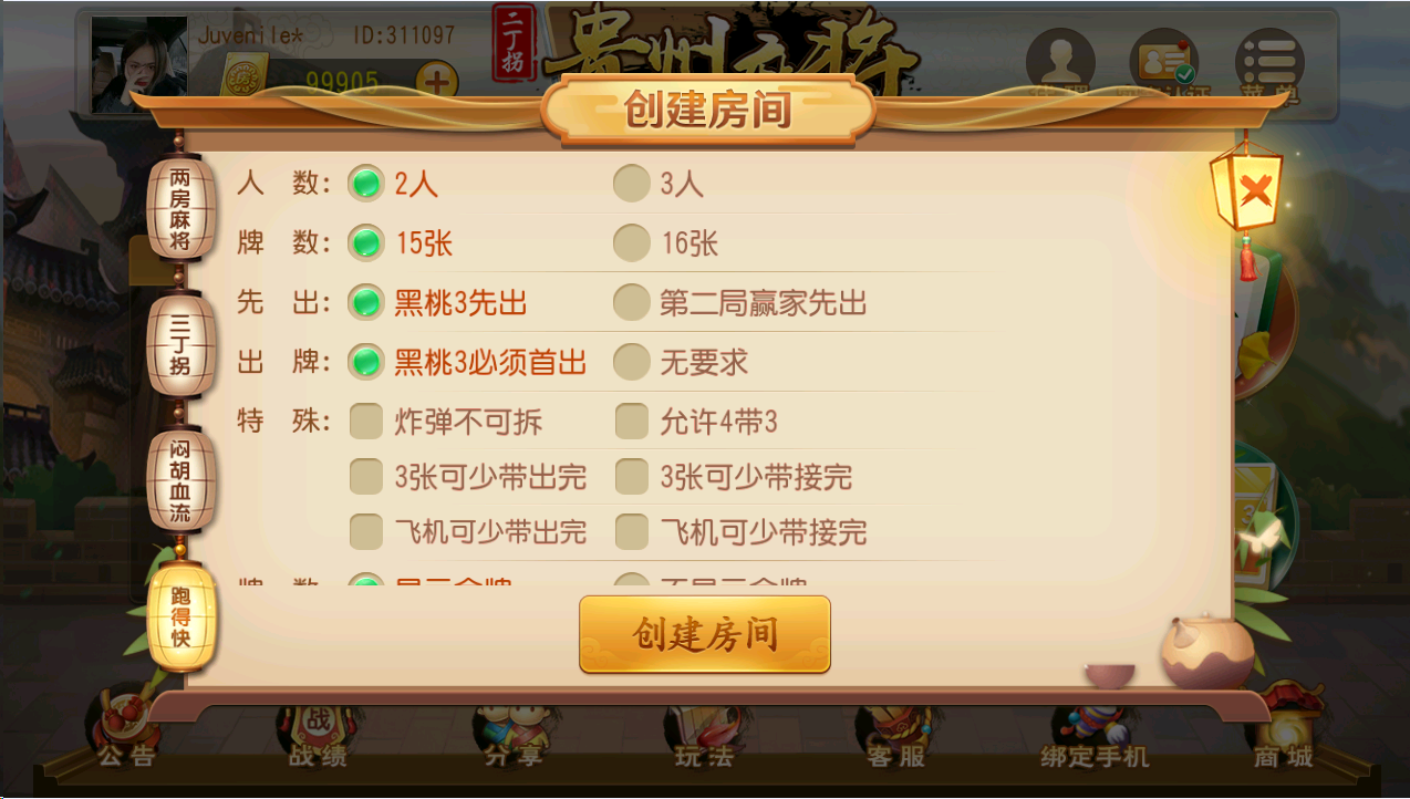 商业运营平台 贵州麻将 两房麻将 三丁拐 闷胡血流 跑得快-第5张