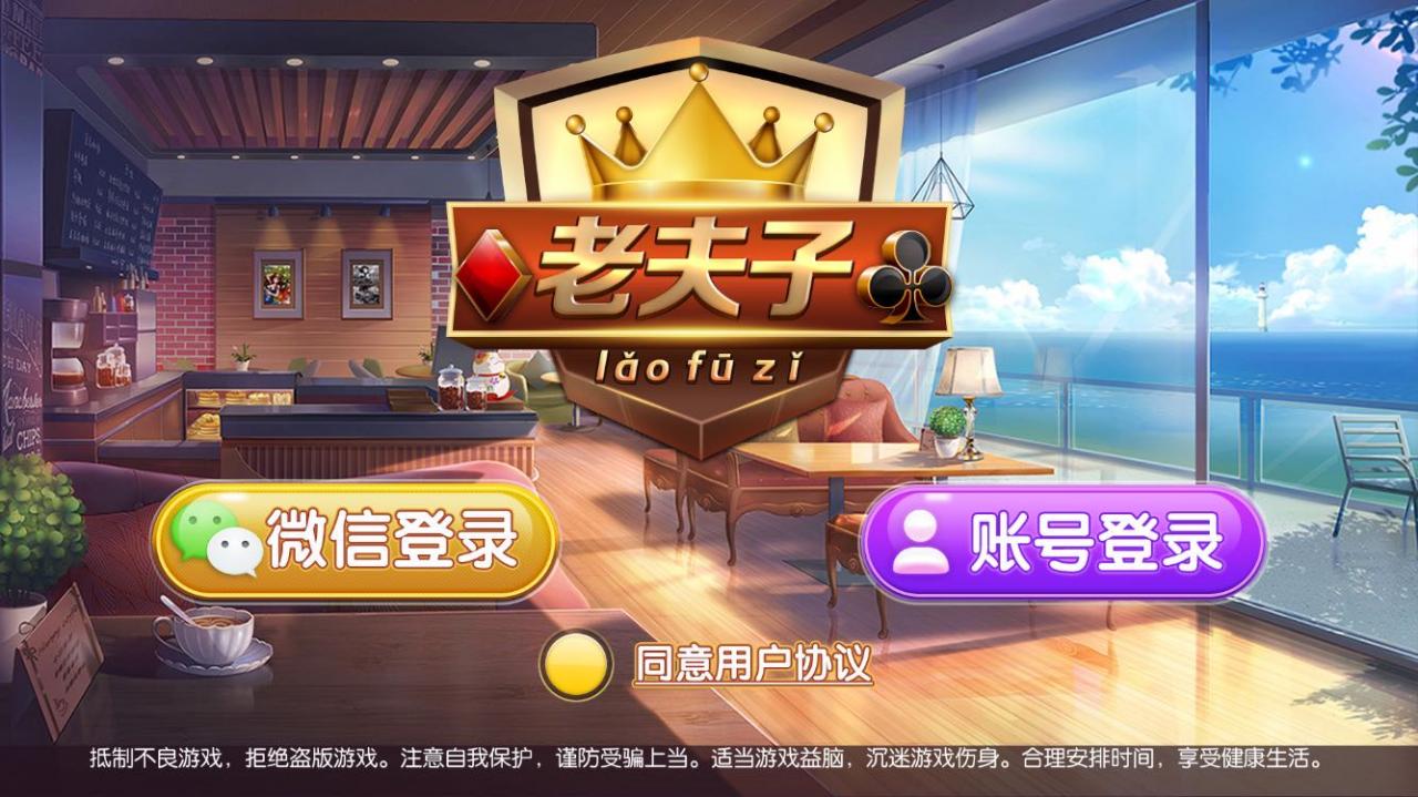 正版真老夫子3.4.9 老夫子官方蚂蚁棋牌完整组件 - 九牛源码网