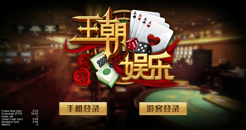 王朝娱乐H5三端纯源码+部署文档+完整数据