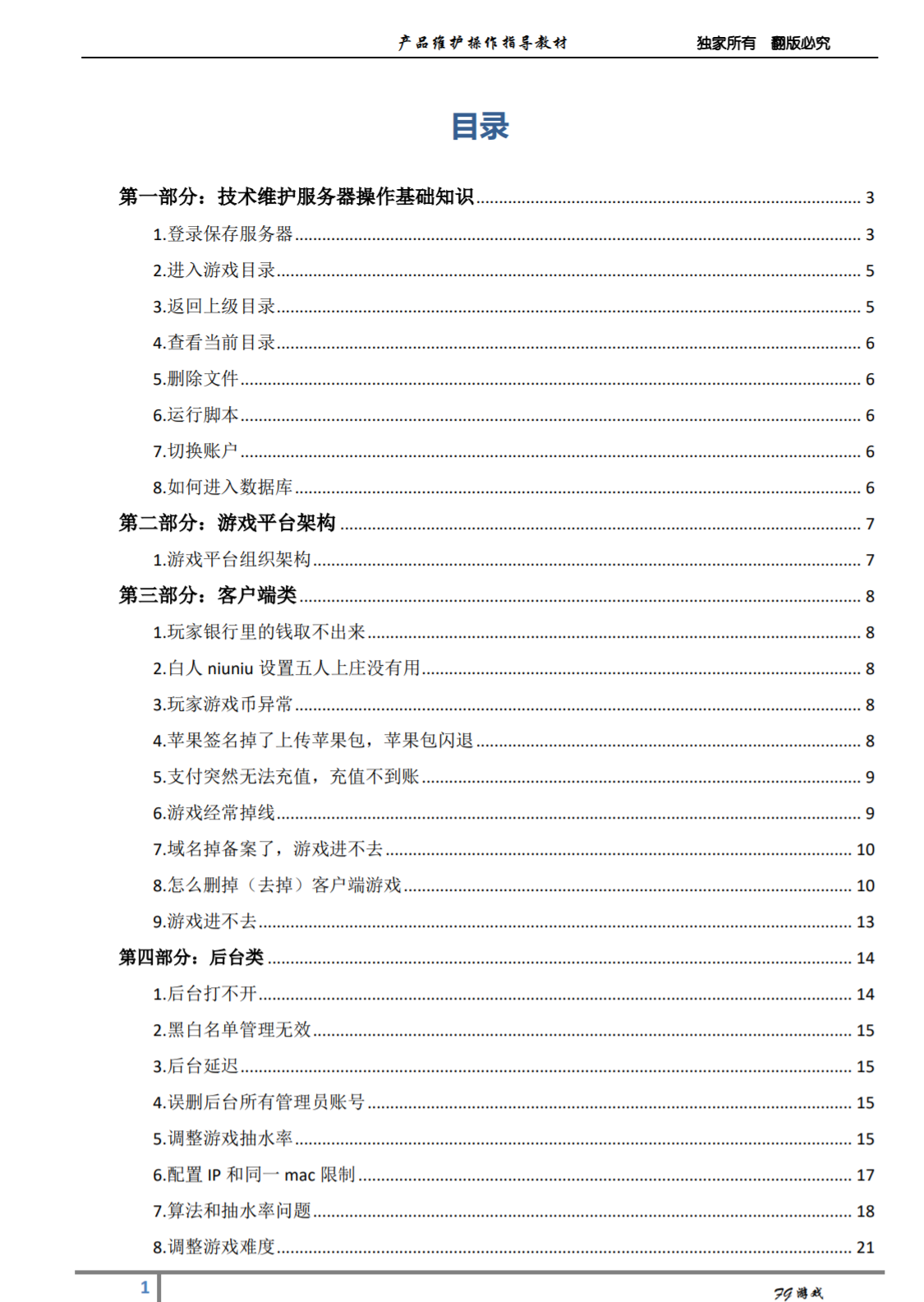 富贵5电玩平台官方NEW产品维护操作说明培训教材V2.0 - 九牛源码网