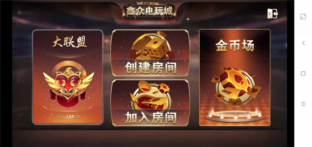 众鑫金币版带金币联盟 金币+房卡+全是经典游戏-第11张