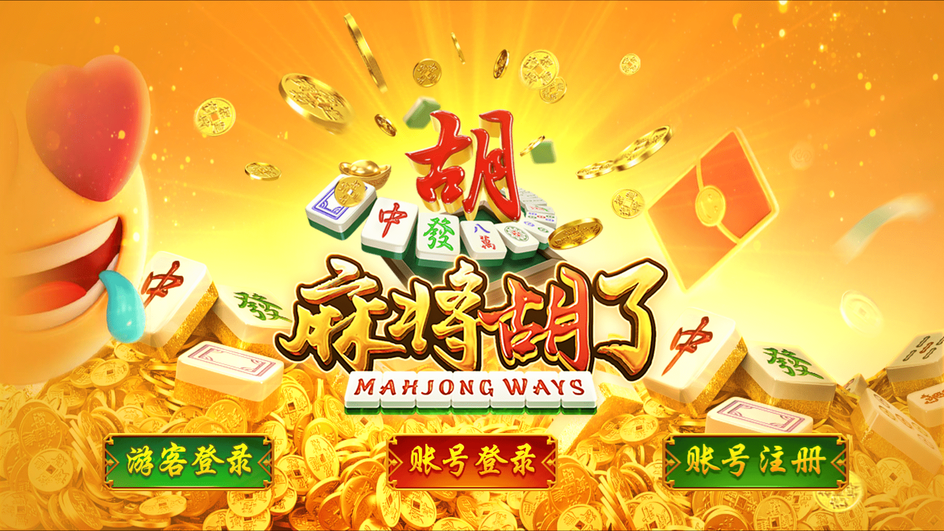 蒙特系列麻将胡了