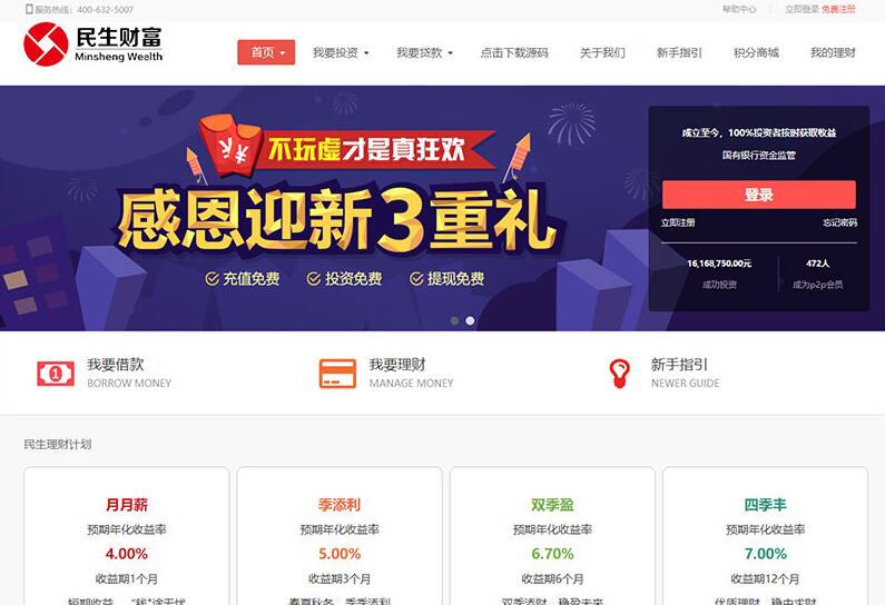 民生财富专业P2P网络贷款借贷系统投资理财平台网站源码 - 九牛源码网
