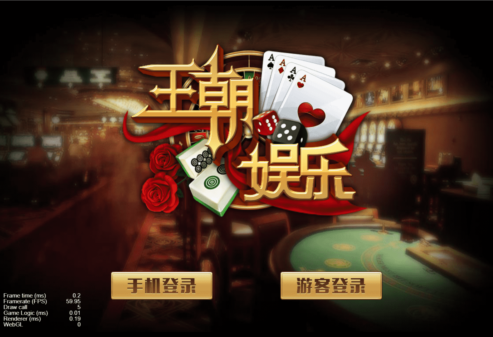 王朝娱乐h5棋牌源代码cocos开发可二开+详细教程