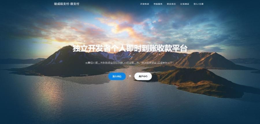 竣成码支付微支付微信支付宝QQ支付接口独立开发者个人即时到账收款平台
