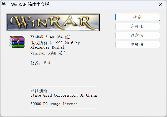 WinRAR_5.40_x64_SC 烈火汉化版