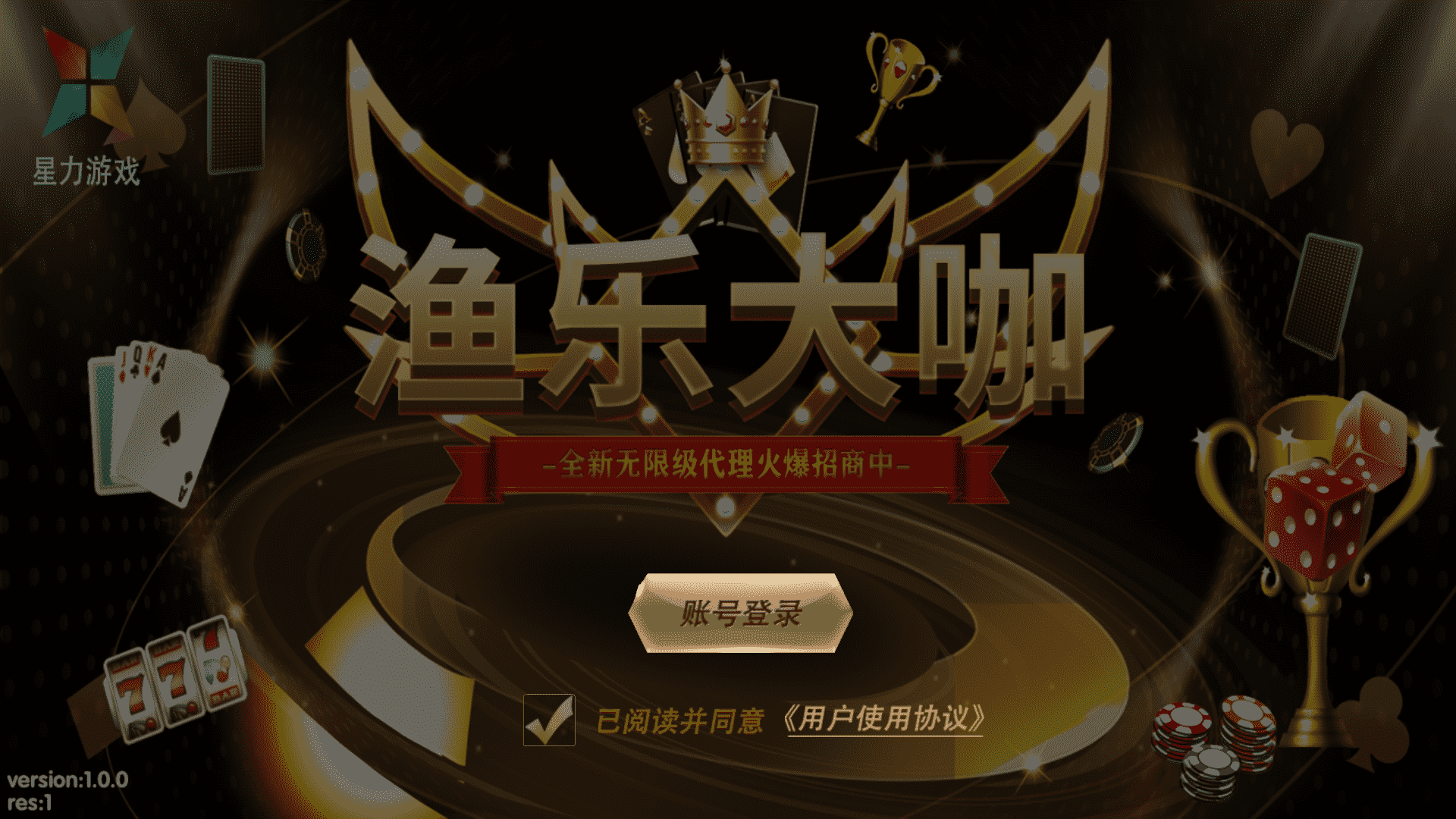178系列 渔乐大咖+星途电玩 全套完整运营组件