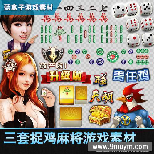 贵阳捉鸡麻将UI素材图标音效场景游戏资源3套 - 九牛源码网