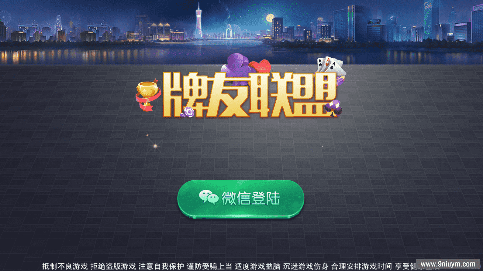 网狐二开高仿迅游大联盟牌友联盟 - 九牛源码网