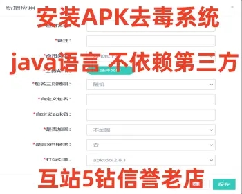 安卓app报毒处理系统源码/安卓apk去毒误报毒处理系统源码/带加固功能+免杀自动打包+随机更换包名签名 - 九牛源码网