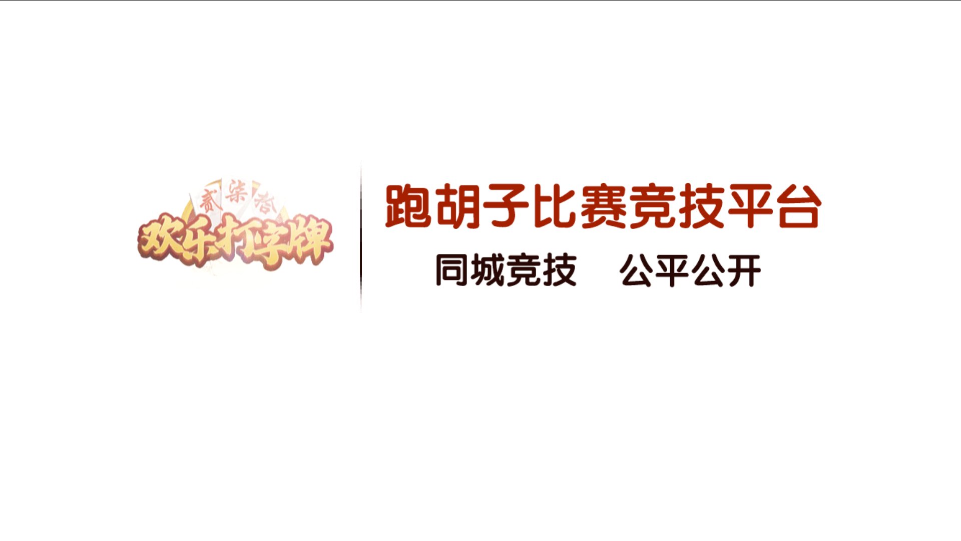 网狐房卡组件系列闲玩麻将跑胡子欢乐打字牌扑克合集 - 九牛源码网