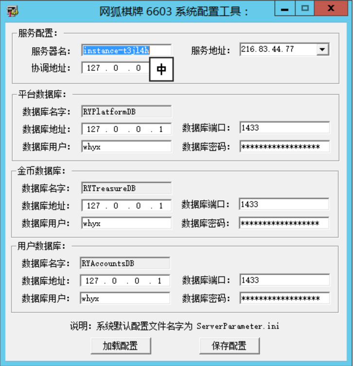 网狐游戏6603系统配置工具IP配置器