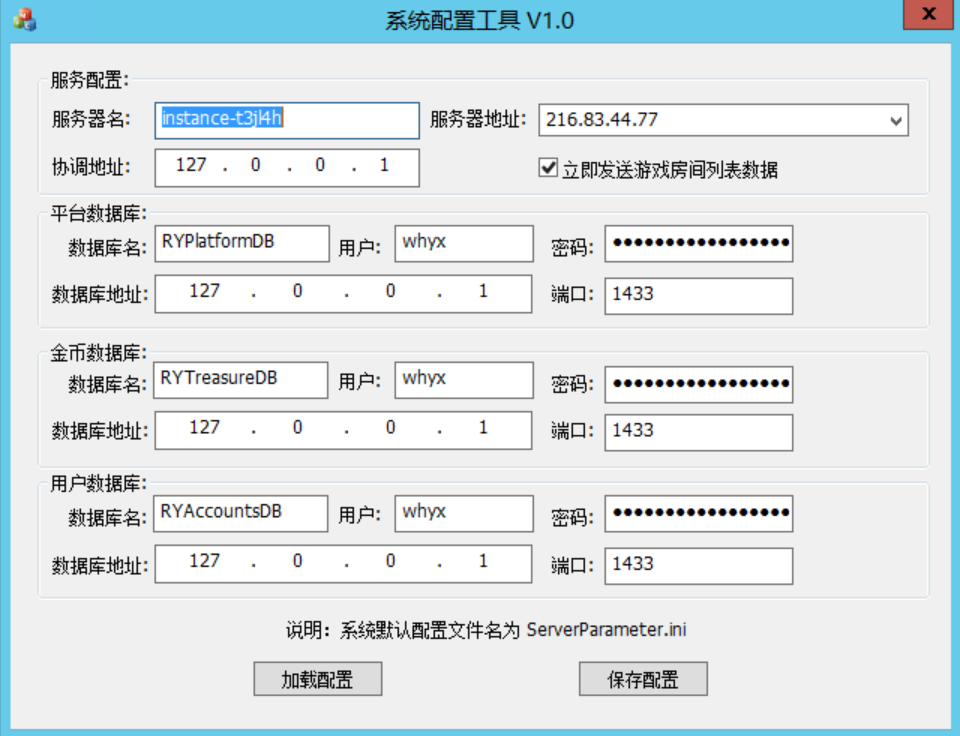 网狐游戏6603系统配置工具IP配置器