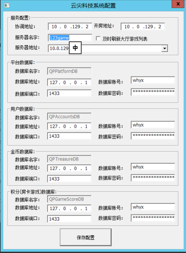 网狐游戏6603系统配置工具IP配置器