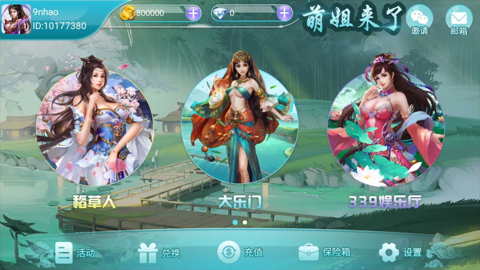 万盛系列（萌姐来了）琅琊 三端电玩