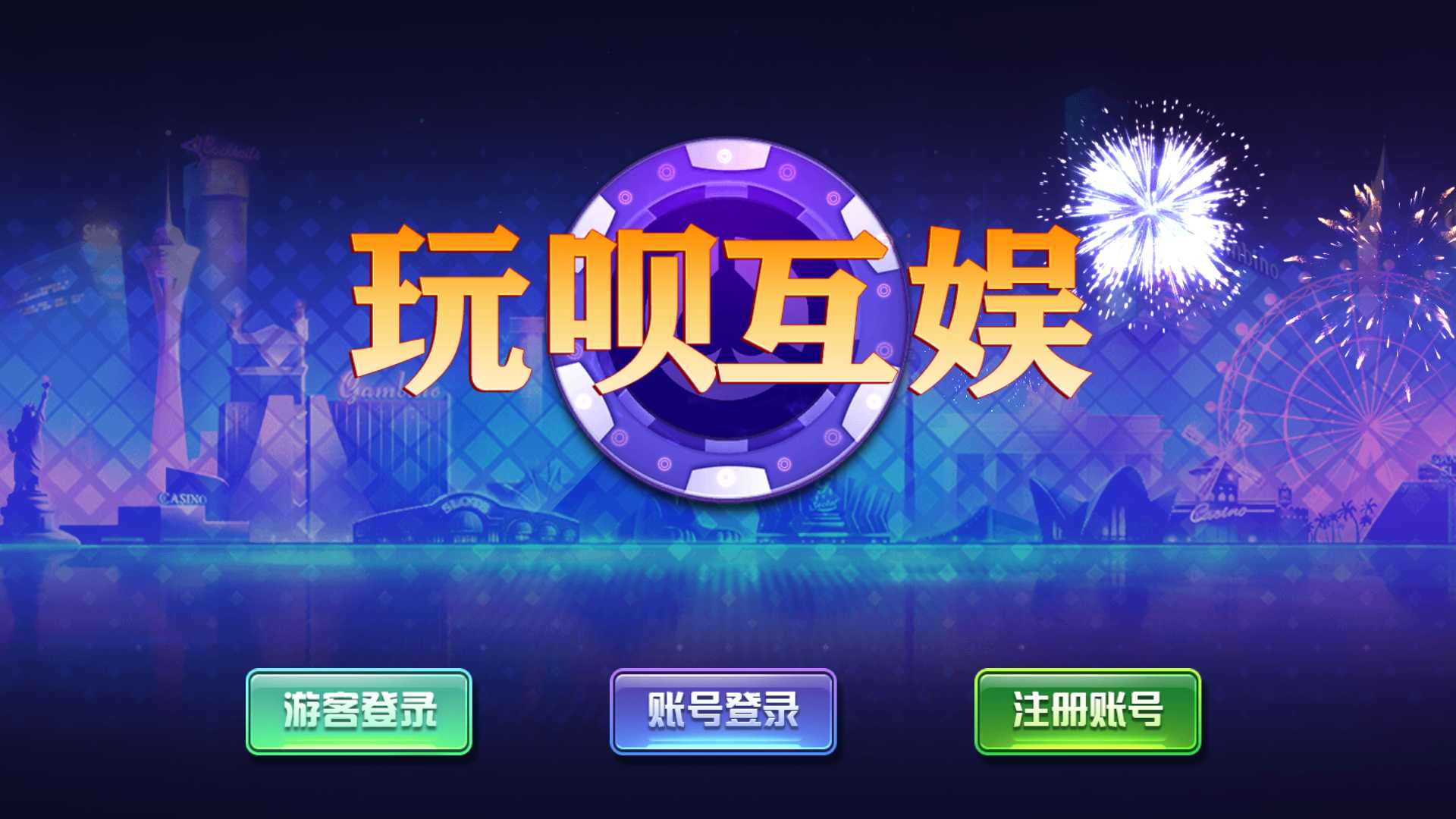 蒙特系列新版玩呗互娱