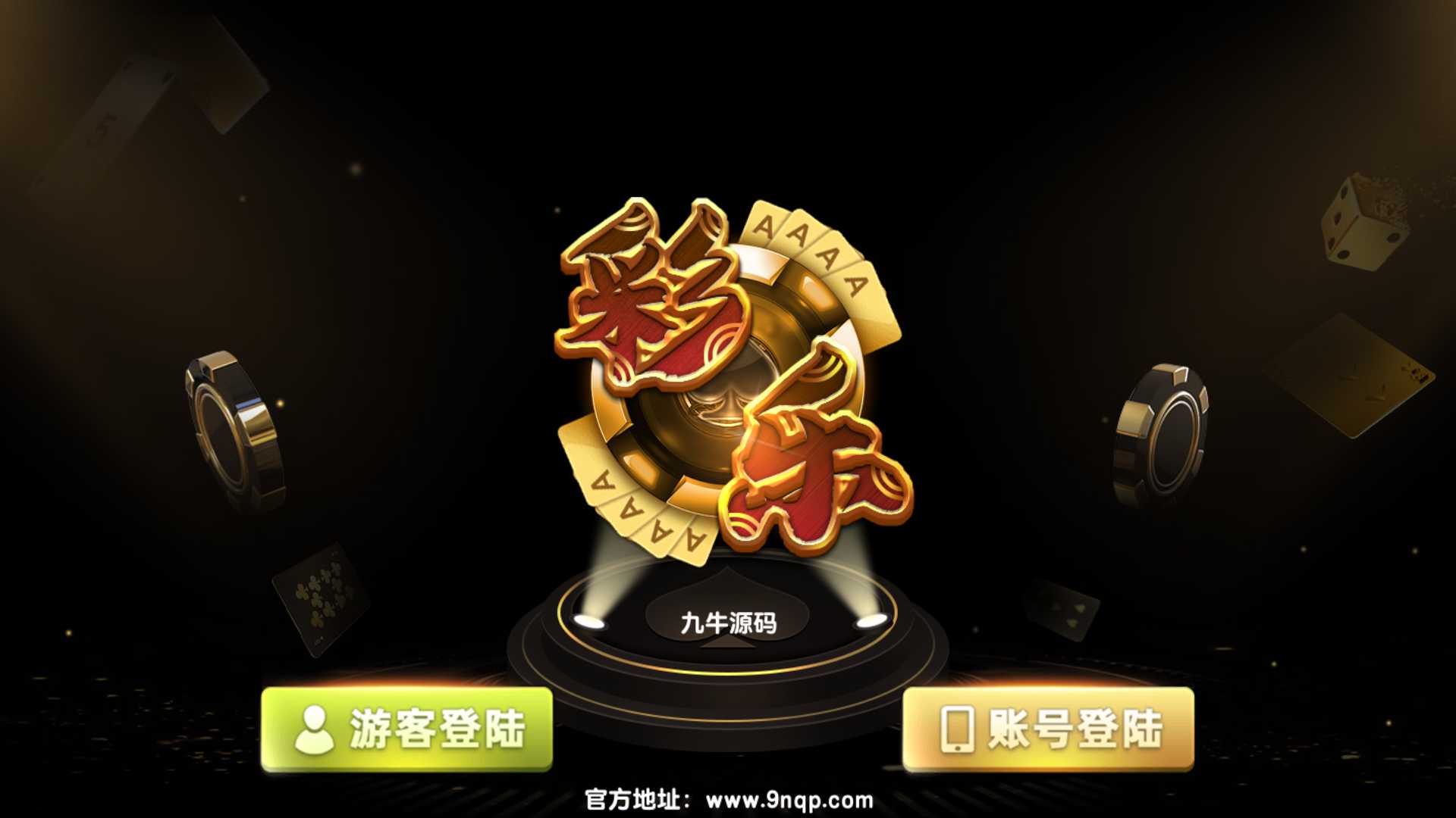 蒙特系列新版彩乐电玩 - 九牛源码网