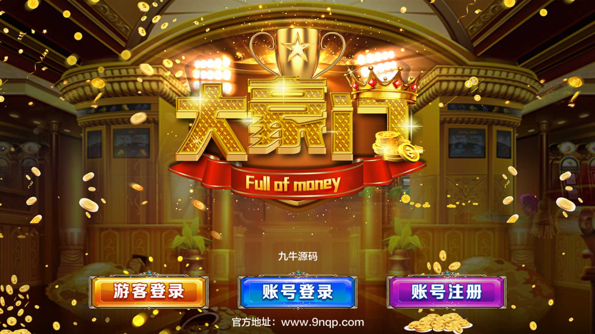 蒙特系列新版大豪门