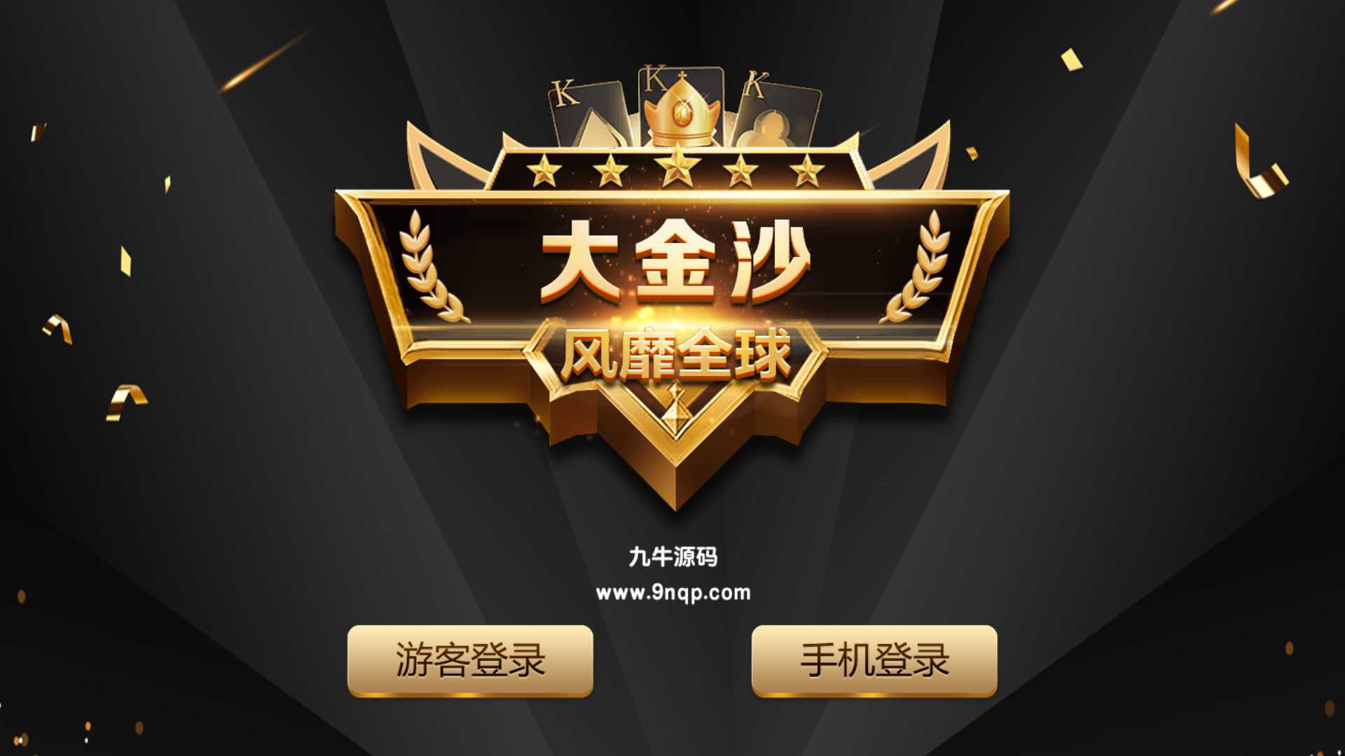 蒙特系列新版大金沙