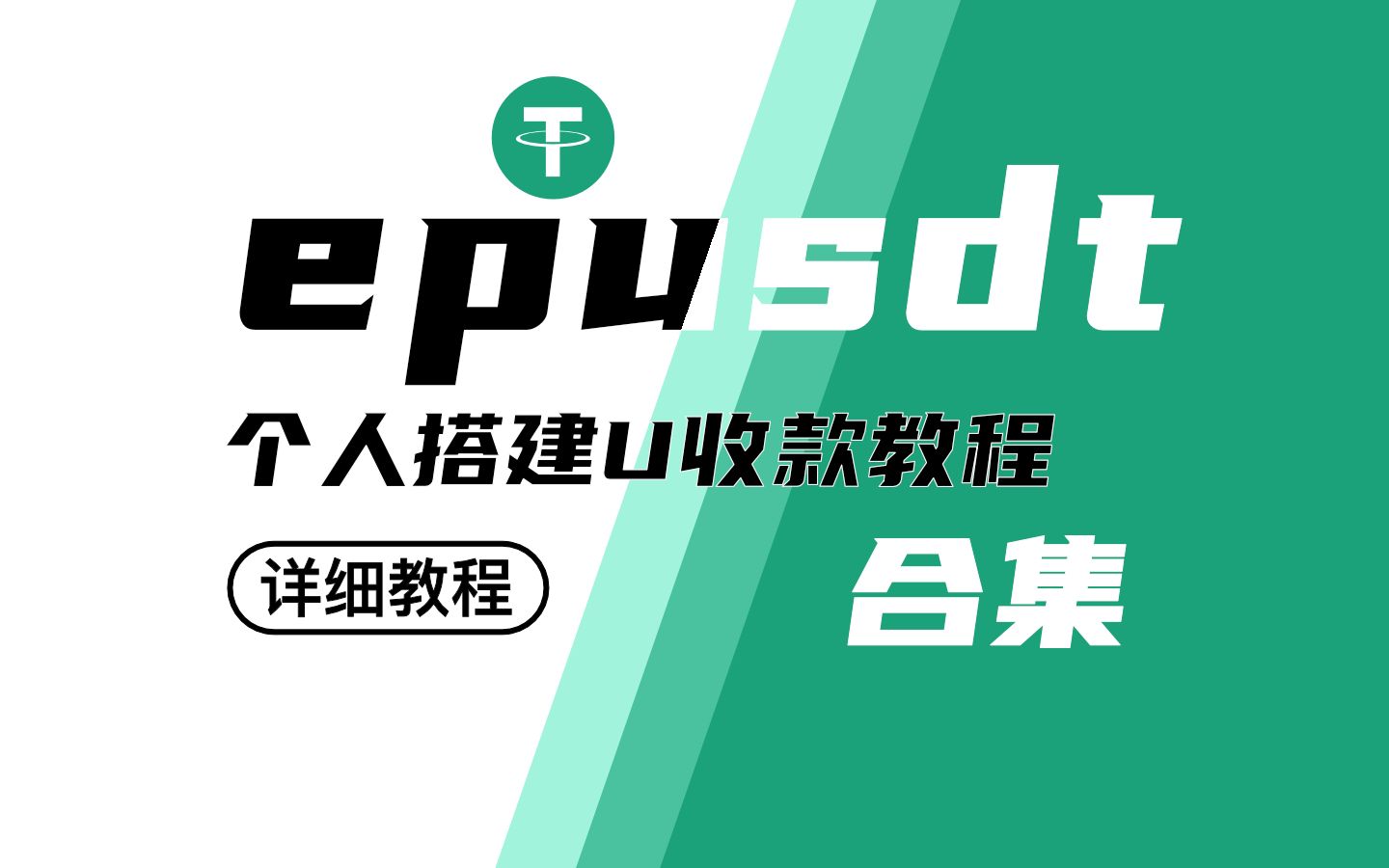 epusdt搭建教程｜个人/企业支付｜U收款系统｜0基础搭建 从入门到精通 - 九牛源码网