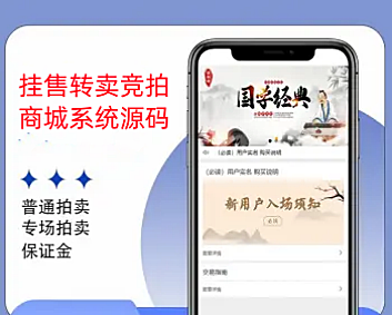 挂售转卖竞拍商城系统源码/竞拍系统/转拍闪拍系统/后端PHP+前端UNIAPP源码+教程 - 九牛源码网