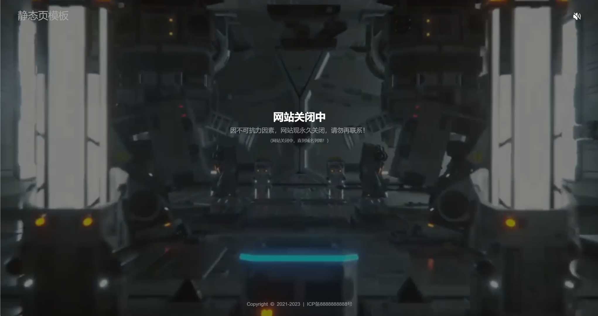 网站关闭中视频静态HTML页.jpg