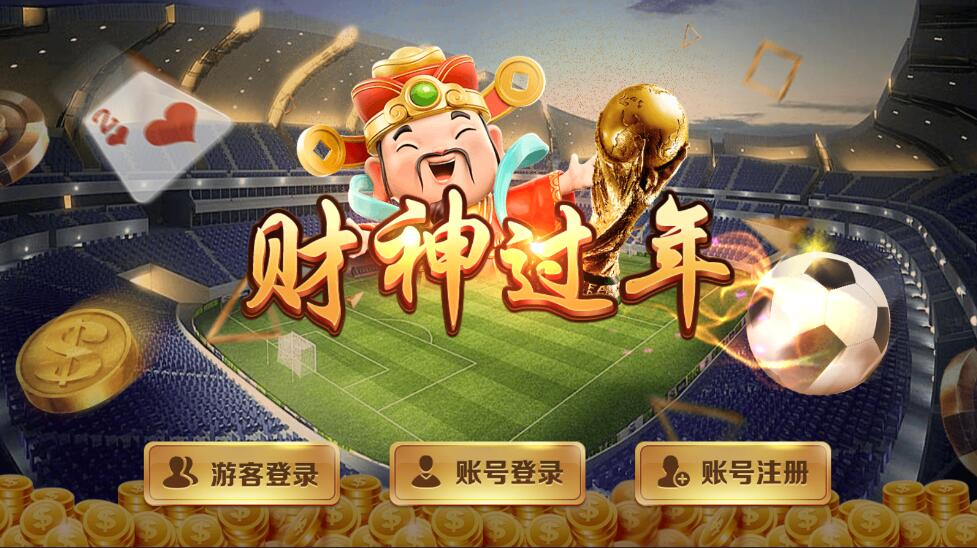蒙特系列新版财神过年