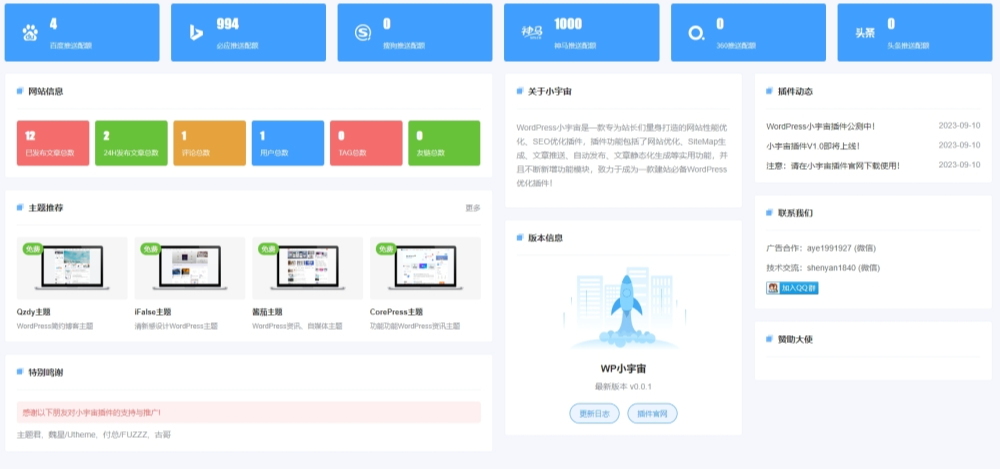 WordPress免费小宇宙插件网站性能与SEO优化插件.png