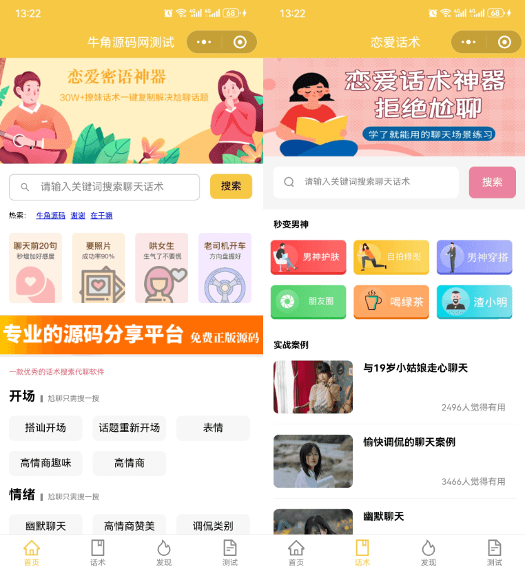 恋爱话术小程序源码-土味情话,恋爱导师支持多种流量主模式