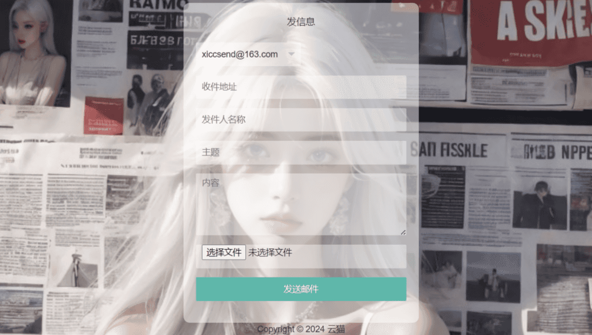 小猫咪邮件在线发送系统源码v1.1，支持添加附件