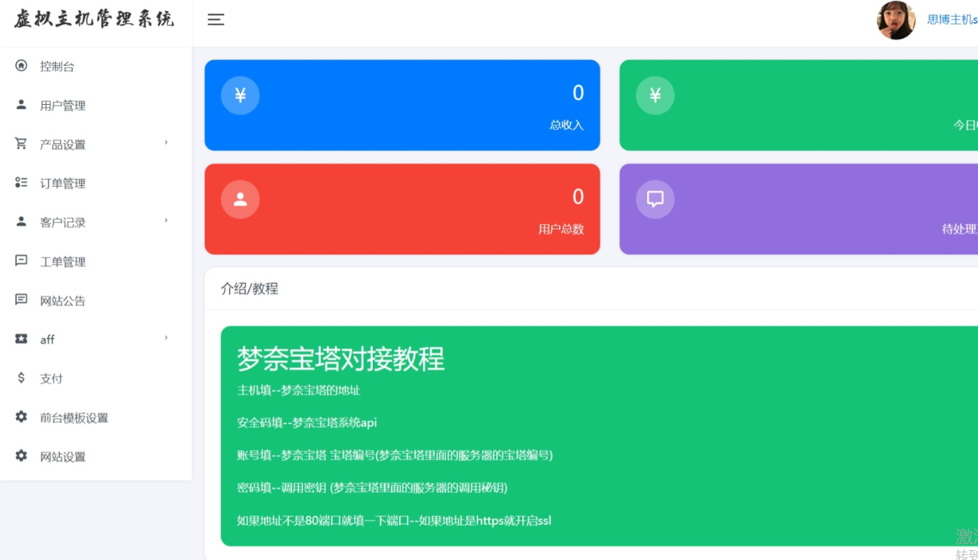 思博虚拟主机销售系统-支持对接梦奈宝塔、EasyPanel、Mnbt - 九牛源码网