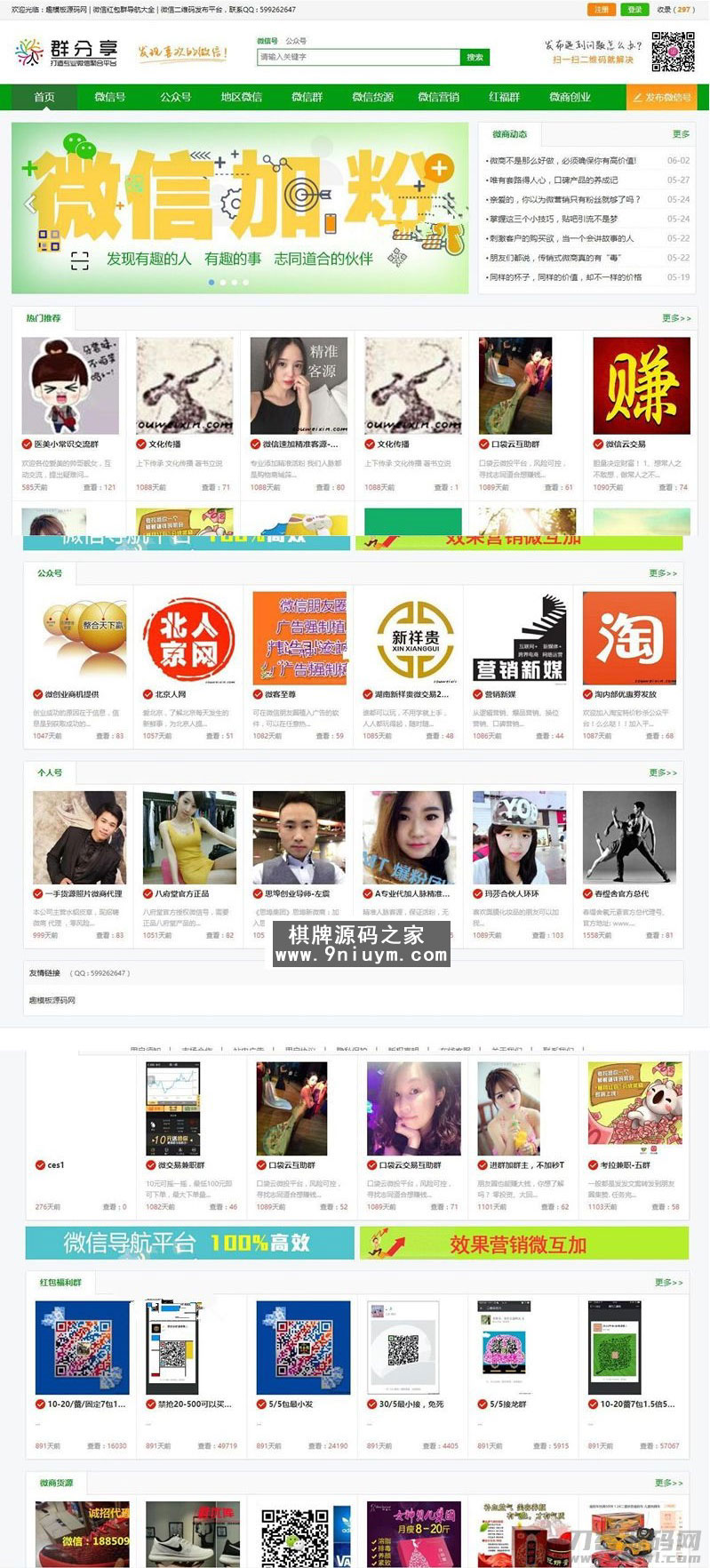 微信群公众号二维码导航网站源码，帝国CMS手机版带伪静态 - 九牛源码网