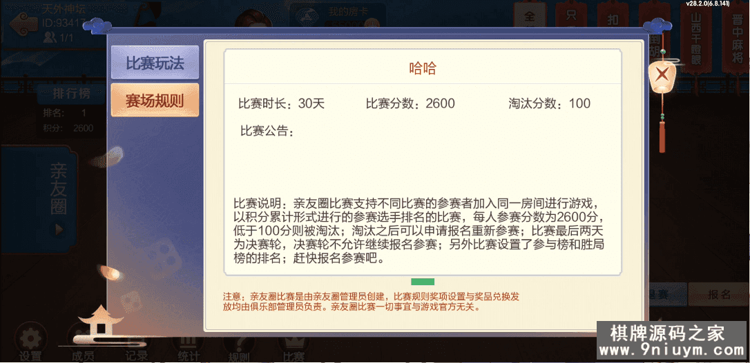 七星棋牌山西地区,全网独家首发晋中吕梁临汾忻州大同运城七星房卡端+亲友圈+比赛模式