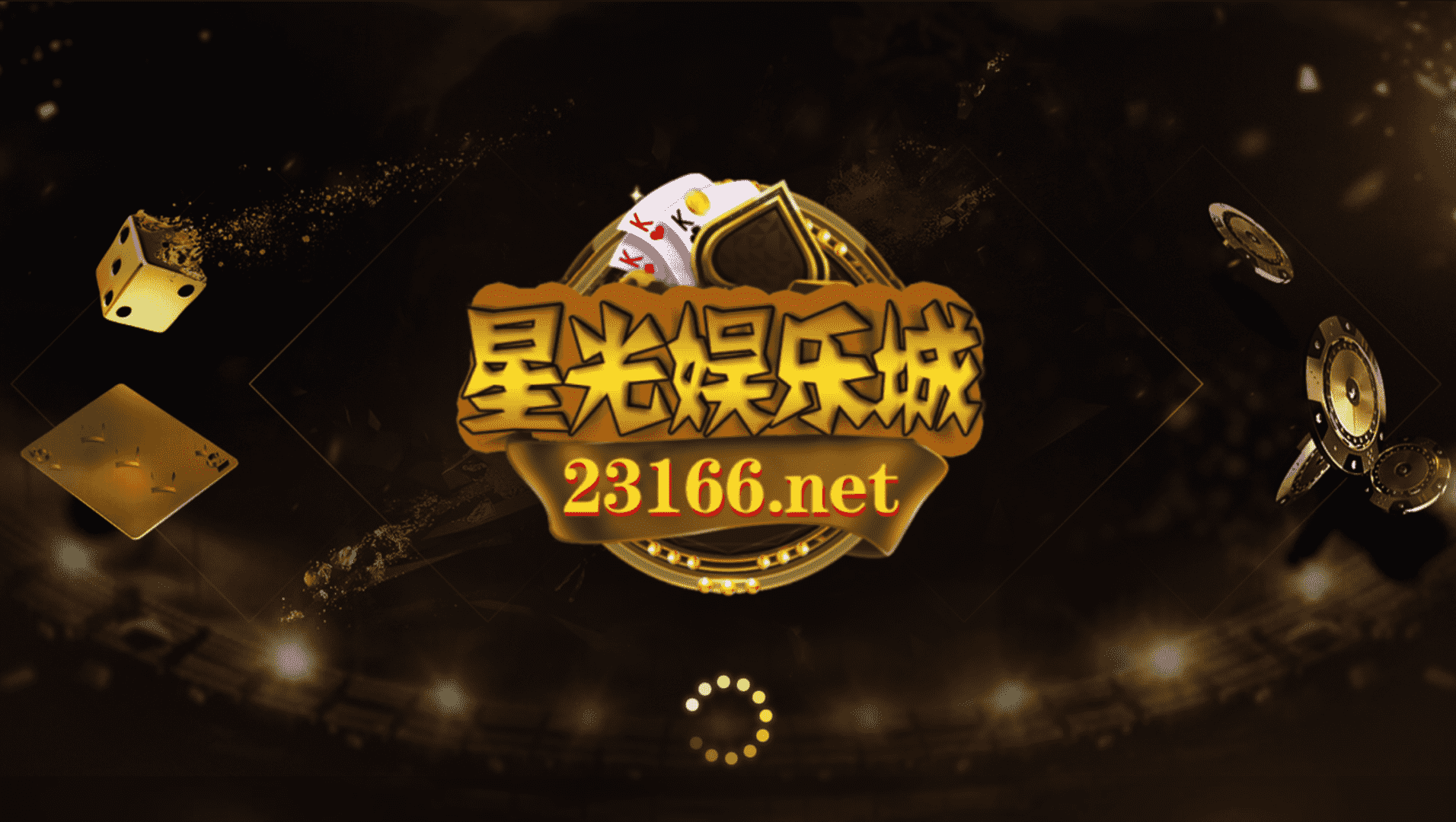 星力10XL-2开源码 星光娱乐城