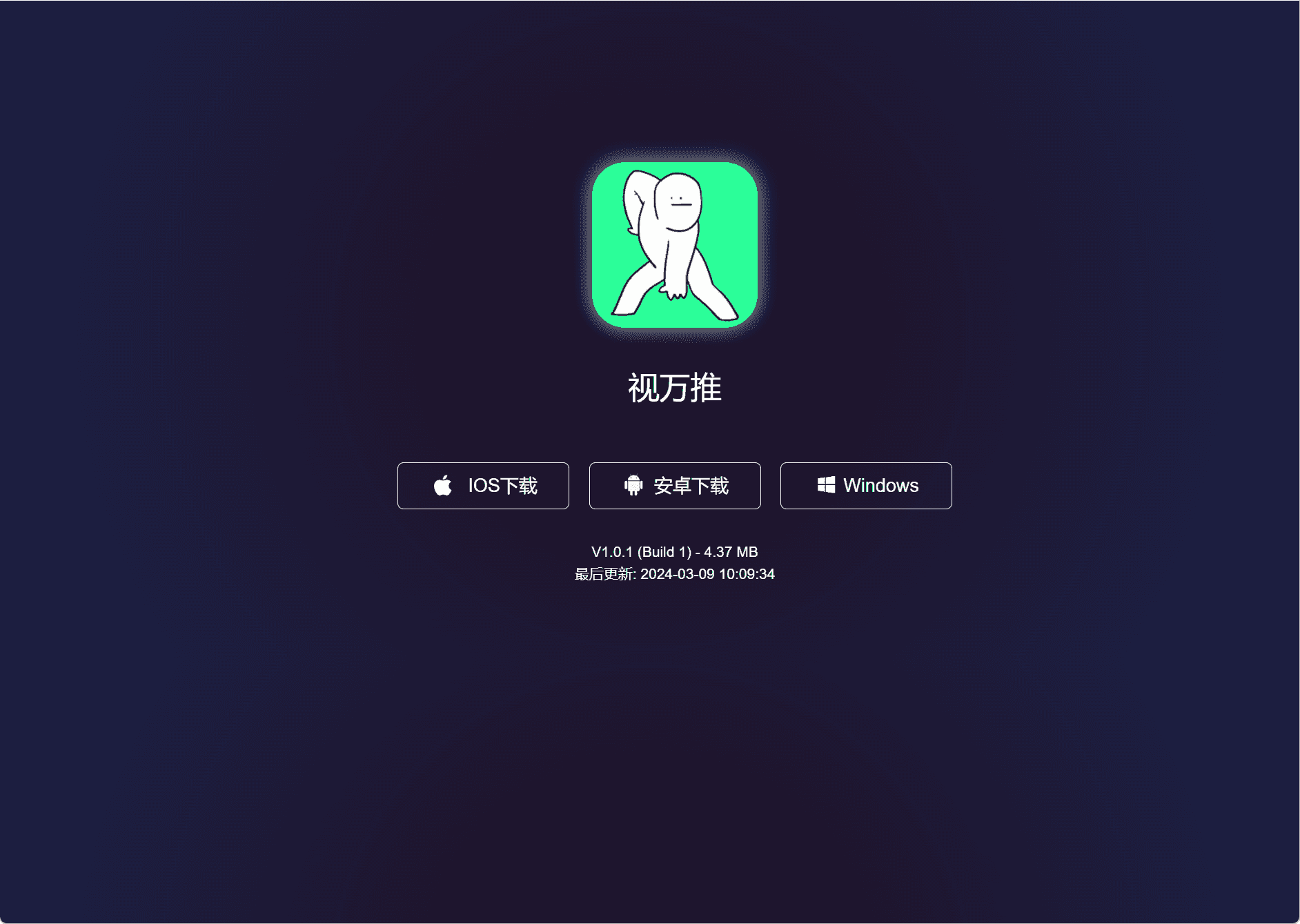 3端下载页模板