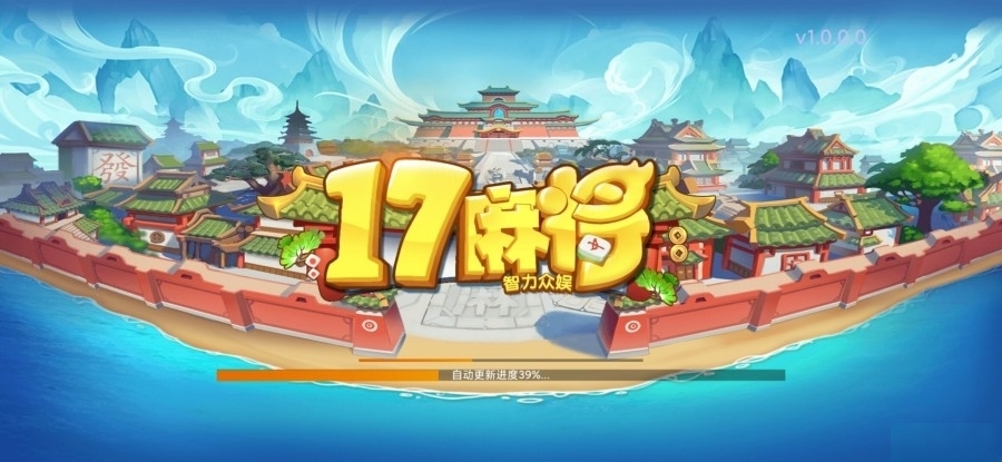 创胜系列17麻将-智力众娱全套完整运营组件