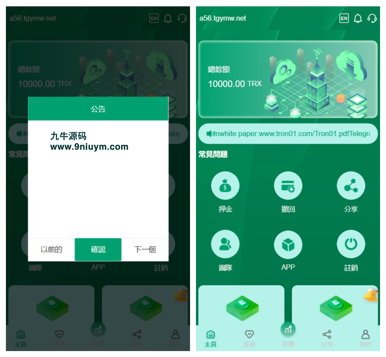多语言TRX投资理财系统/波场trx自动归集钱包/区块链投资源码/前端vue全开源/带视频搭建教程 - 九牛源码网