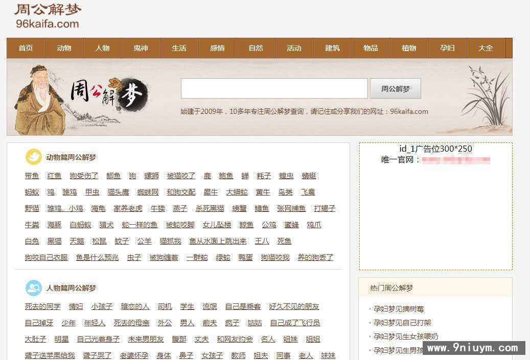 帝国cmsV7.5核心96KAIFA仿《周公解梦》源码 梦境破解查询大全