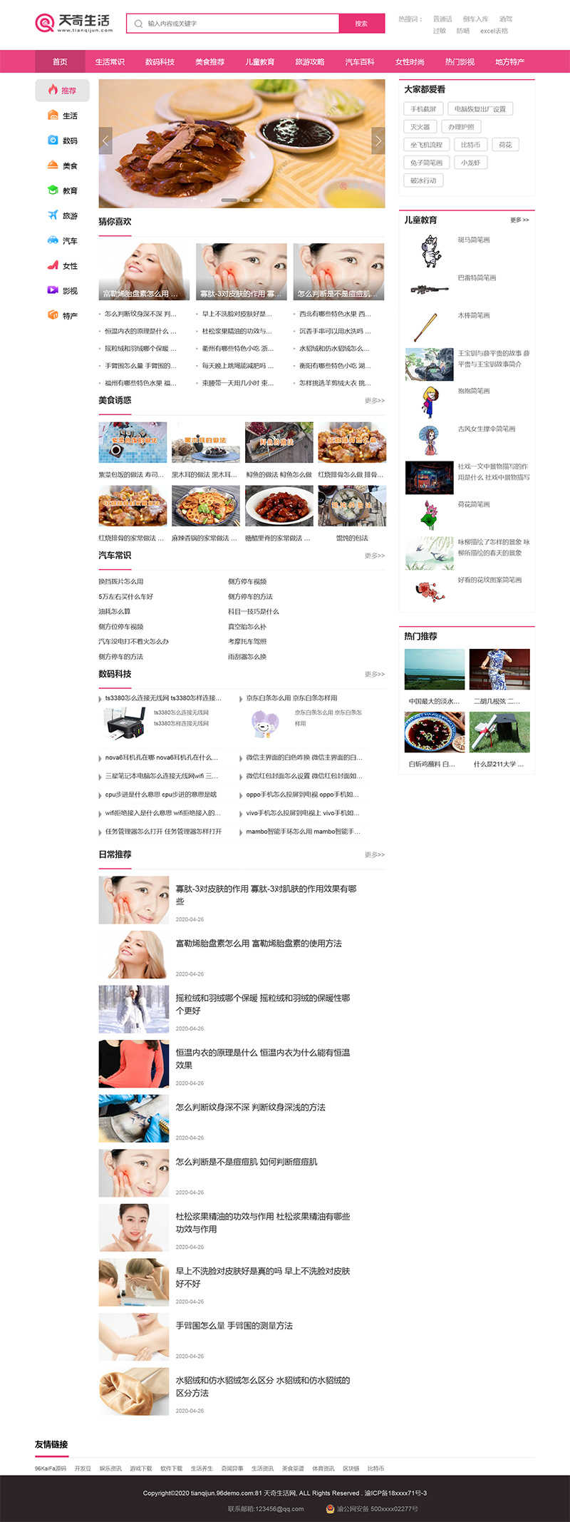 帝国CMS仿《天奇生活网》女性资讯网站模板